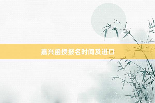 嘉兴函授报名时间及进口