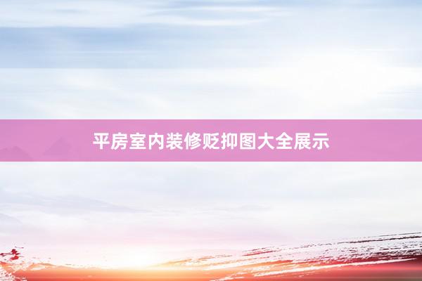平房室内装修贬抑图大全展示