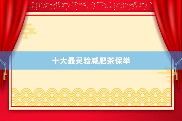 十大最灵验减肥茶保举