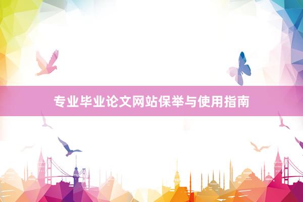 专业毕业论文网站保举与使用指南